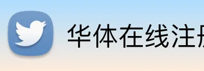 华体在线注册登录 Logo
